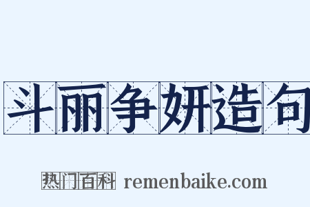 斗丽争妍造句是什么意思的图片